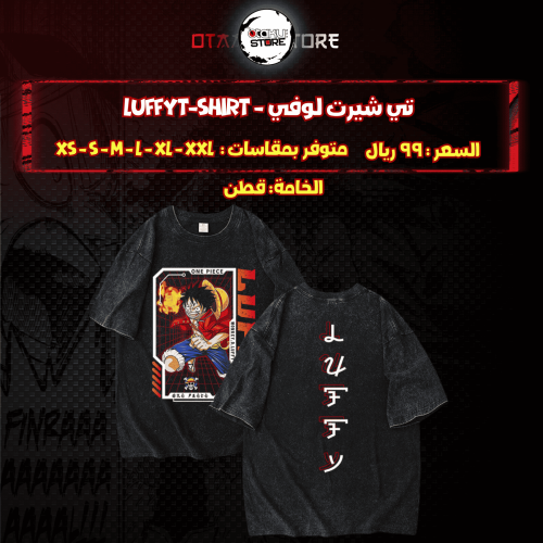 تي شيرت  لوفي - luffyT-Shirt