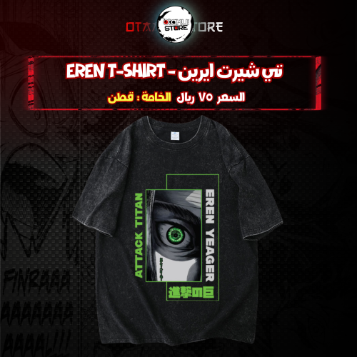 تي شيرت ايرين - eren T-Shirt