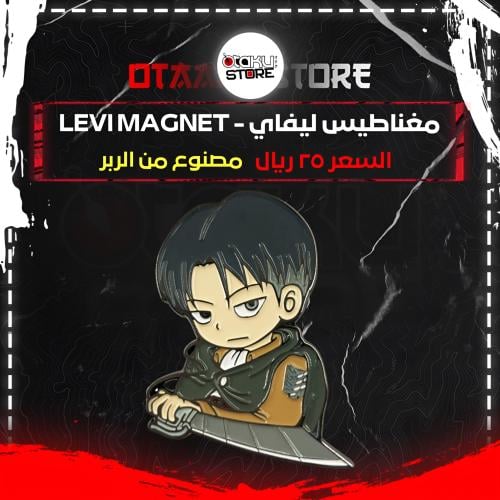 مغناطيس ليفاي - Levi Magnet