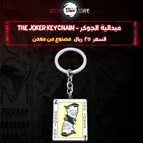 ميدالية الجوكر - the joker Keychain