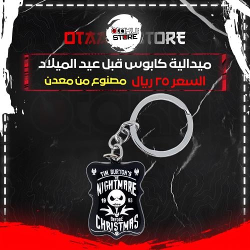 ميدالية كابوس قبل عيد الميلاد - The Nightmare Before Christmas Keychain