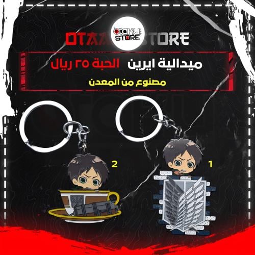 ميدالية ايرين - Eren Keychain