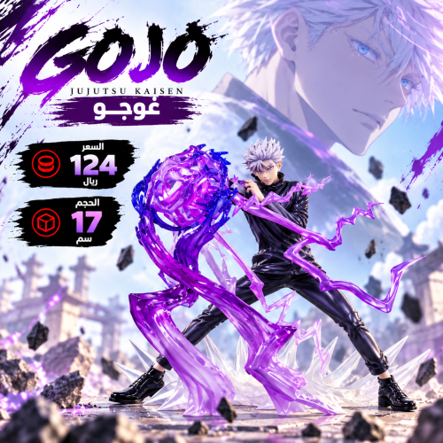 غوجو - Gojo