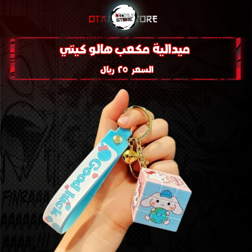 ميدالية مكعب هالو كيتي* - Hello Kitty cube Keychain