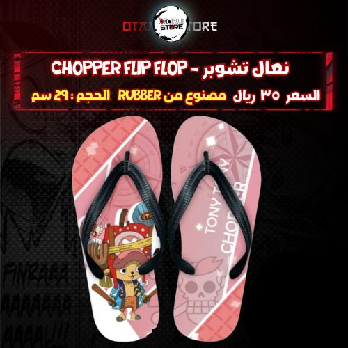 نعال تشوبر  - Chopper Flip Flop