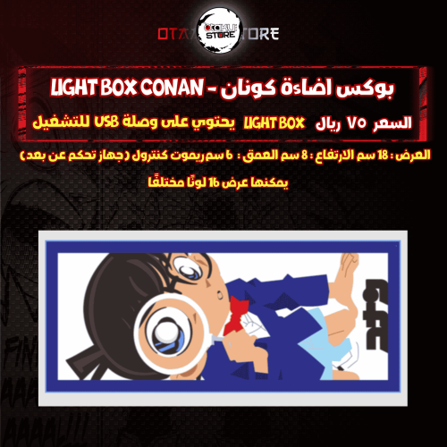 بوكس اضاءة كونان - Light Box conan