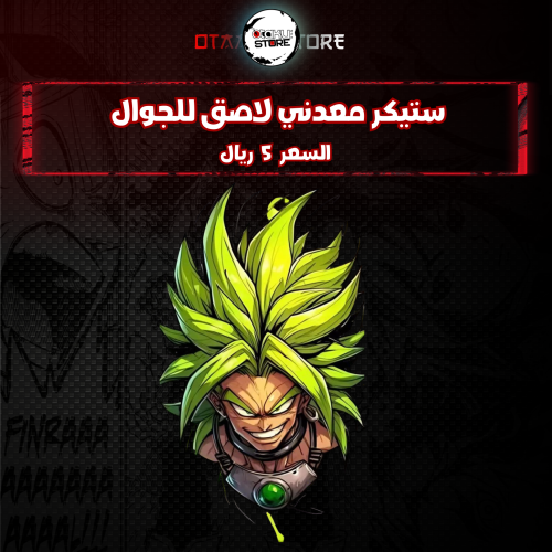 ستيكر معدنى لاصق للجوال (برولي)