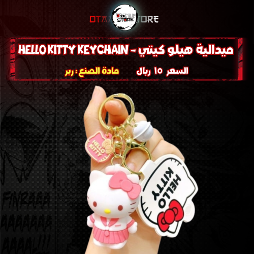 ميدالية هيلو كيتي - Hello Kitty Keychain