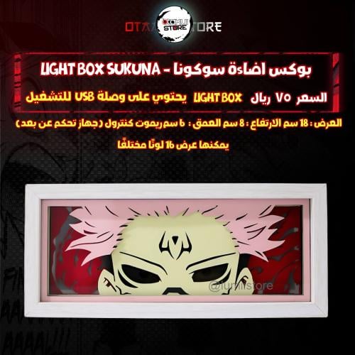 بوكس اضاءة سوكونا - Light Box sukuna