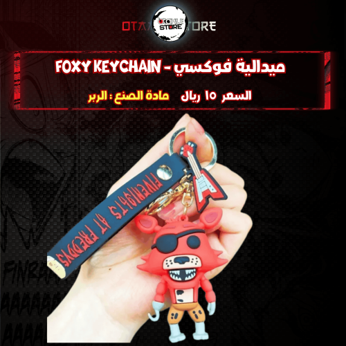 ميدالية فوكسي - Foxy Keychain