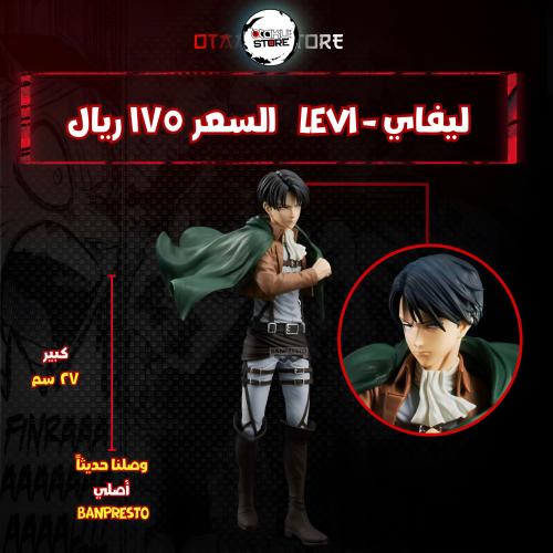 ليفاي - Levi