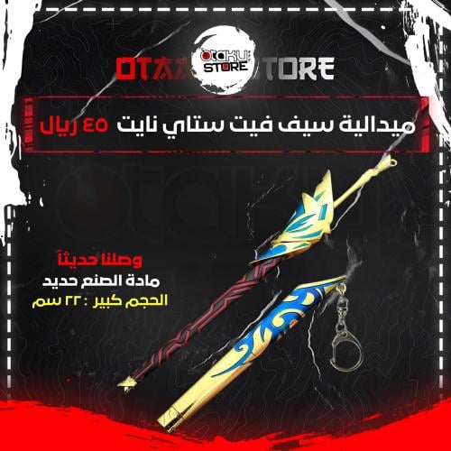 ميدالية سيف فيت ستاي نايت - Fate Stay Night sword keychain