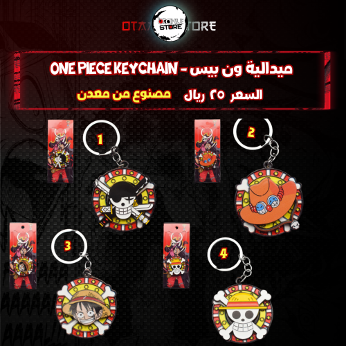 ميدالية ون بيس - ONE PIECE Keychain