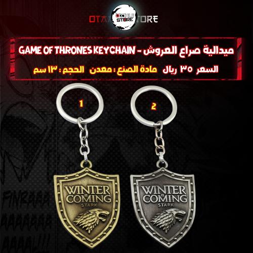ميدالية صراع العروش - game of thrones keychain