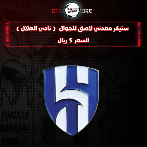 ستيكر معدني لاصق للجوال ( نادي الهلال )