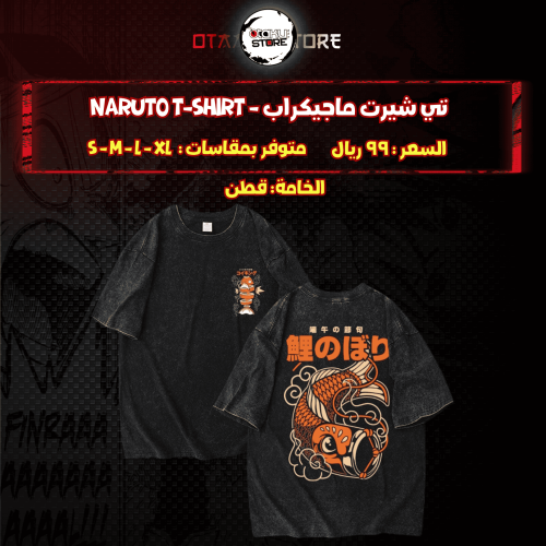 تي شيرت ماجيكراب - naruto T-Shirt