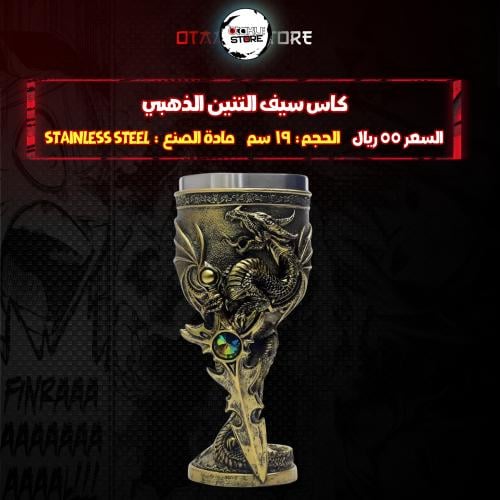 كاس سيف التنين الذهبي -  Golden Dragon Sword Chalice