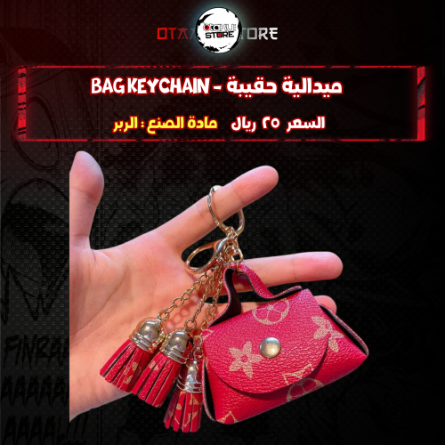 ميدالية حقيبة *- bag Keychain