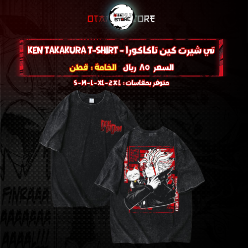 تي شيرت  كين تاكاكورا - Ken Takakura T-Shirt