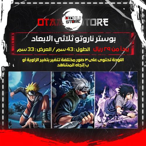 بوستر ناروتو ثلاثي الابعاد - Naruto 3D Poster