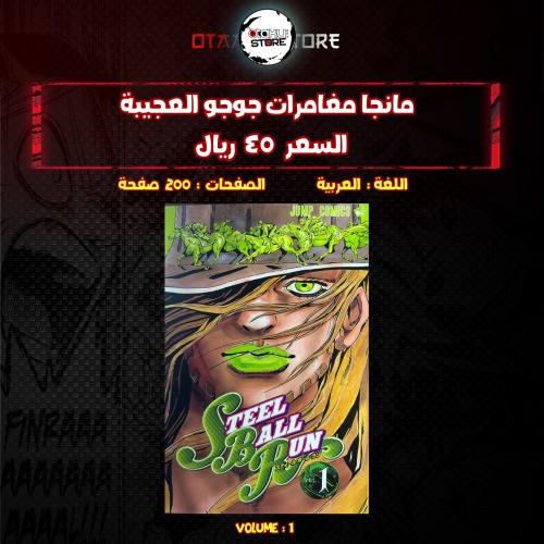 مانجا مغامرات جوجو العجيبة - JoJo's Bizarre Adventure Manga