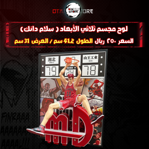 لوح مجسم ثلاثي الأبعاد ( سلام دانك)