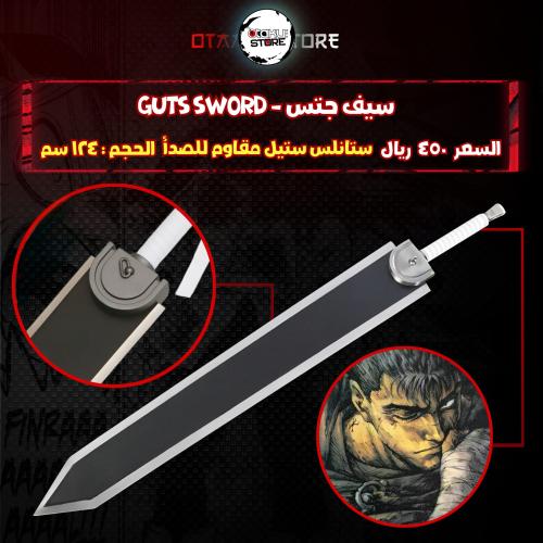 سيف جتس - Guts Sword