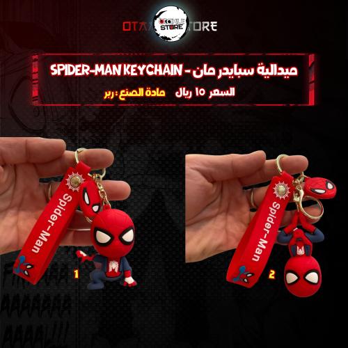 ميدالية سبايدر مان - Spider-Man‎ Keychain