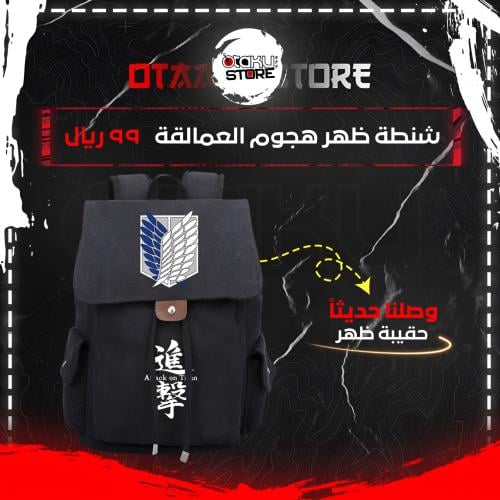 شنطة ظهر هجوم العمالقة - Attack on Titan bag