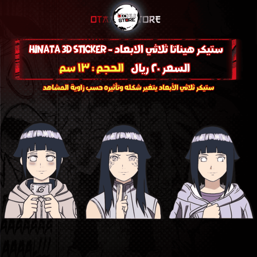 ستيكر هيناتا ثلاثي الابعاد - hinata 3D Sticker