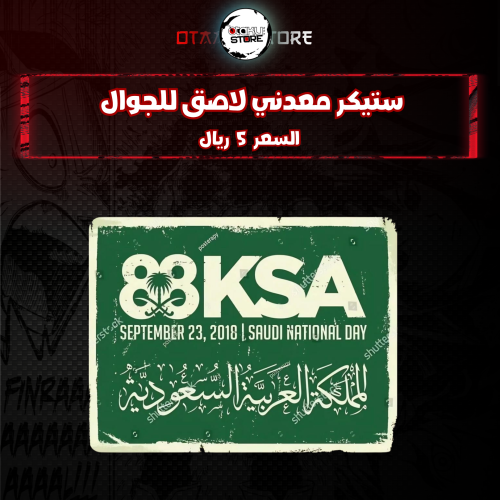 ستيكر معدنى لاصق للجوال ( المملكة العربية السعودية )