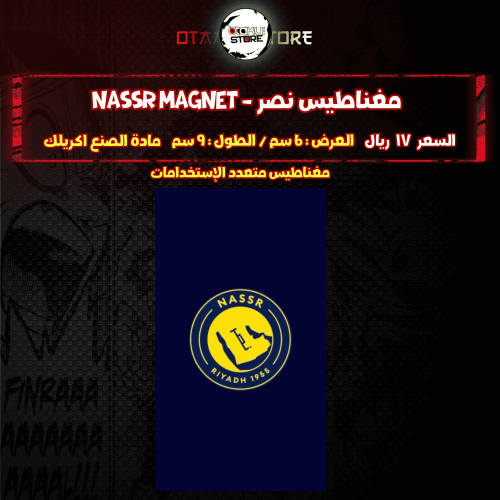 مغناطيس نصر - nassr Magnet