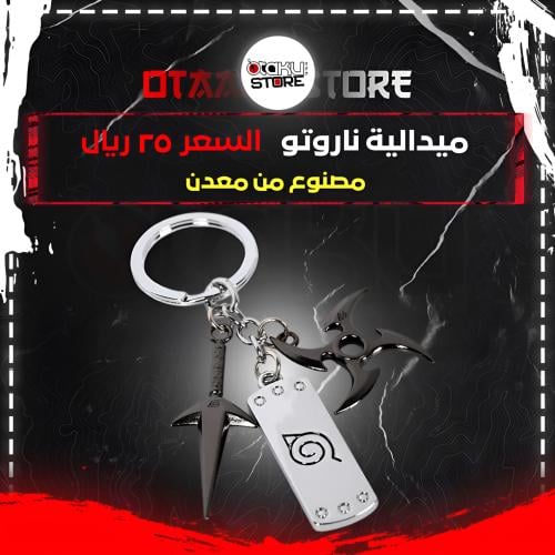 ميدالية ناروتو - Naruto Keychain