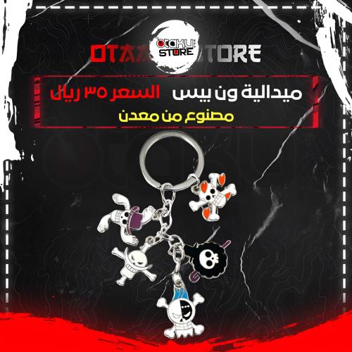 ميدالية ون بيس - One Piece Keychain