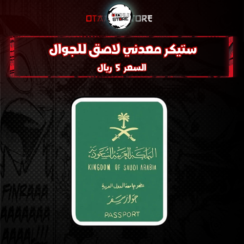 ستيكر معدنى لاصق للجوال ( جواز السفر السعودي)