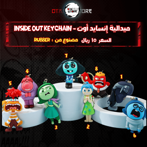ميدالية إنسايد أوت - Inside out Keychain