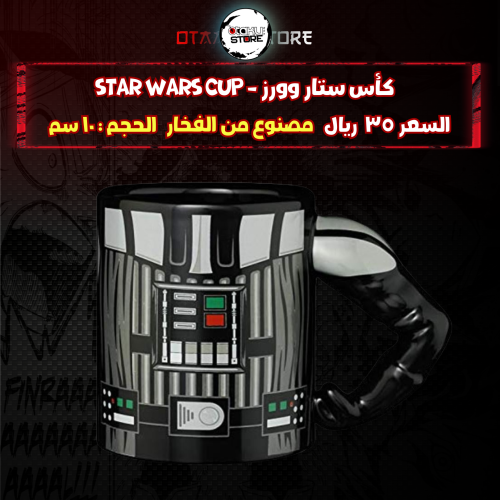 كأس ستار وورز -  star wars cup