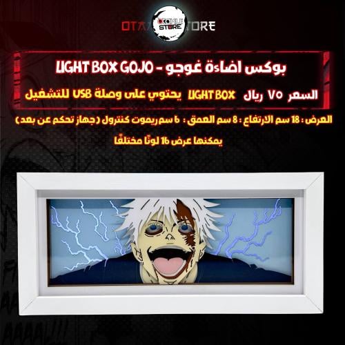 بوكس اضاءة غوجو - Light Box gojo