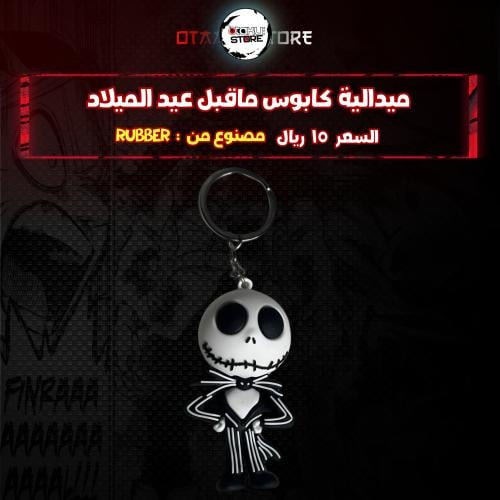 ميدالية كابوس ماقبل عيد الميلاد - The Nightmare Before Keychain