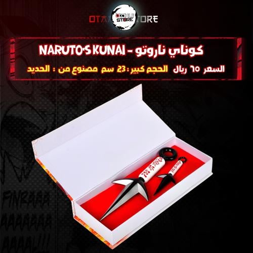 كوناي ناروتو - Naruto's Kunai