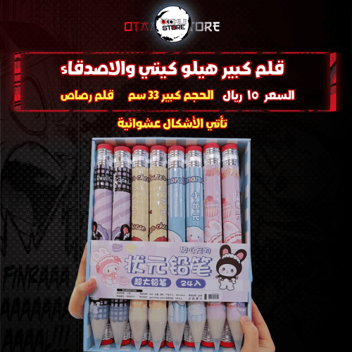 قلم كبير  هيلو كيتي والاصدقاء - big pencil Kitty And Friends