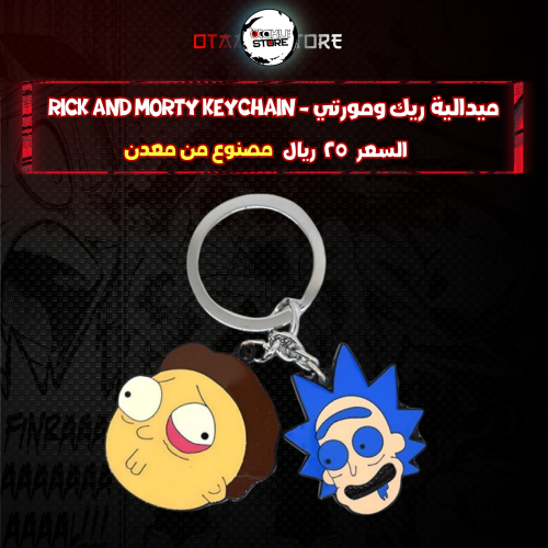 ميدالية  ريك ومورتي -  Rick and Morty Keychain