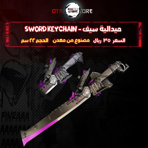 ميدالية سيف - Sword Keychain