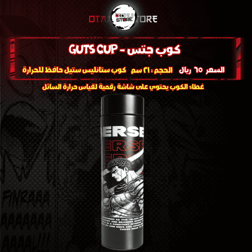 كوب جتس - guts Cup