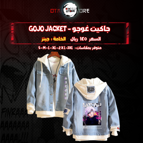 جاكيت غوجو - Gojo  jacket