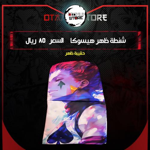شنطة ظهر هيسوكا - hisoka bag