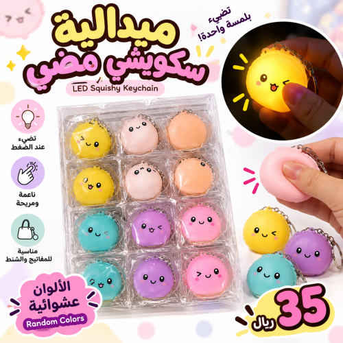 ميدالية سكوشي مضيئة | LED Squishy Keychain