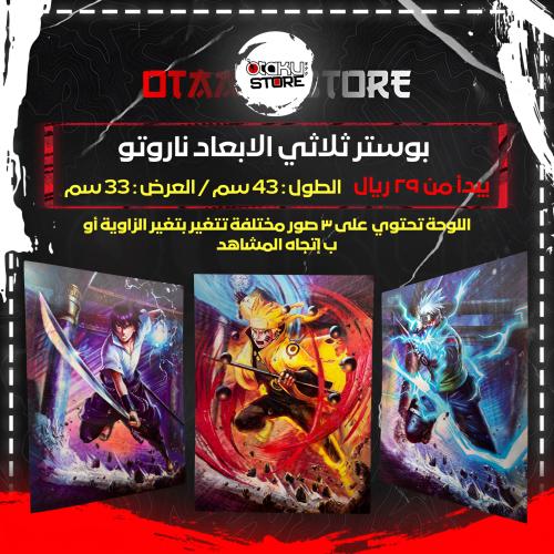 بوستر ثلاثي الابعاد ناروتو -Naruto 3D Poster