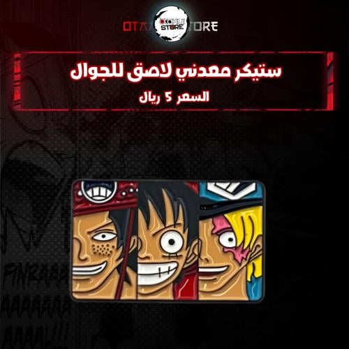 ستيكر معدنى لاصق للجوال ( لوفي  سابو ايس)