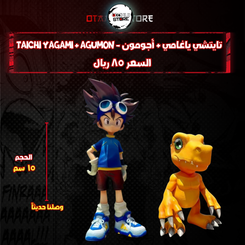 تايتشي ياغامي & أجومون - Taichi Yagami & Agumon
